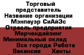 Торговый представитель › Название организации ­ Мэнпауэр СиАйЭс › Отрасль предприятия ­ Мерчендайзинг › Минимальный оклад ­ 41 100 - Все города Работа » Вакансии   . Ханты-Мансийский,Сургут г.